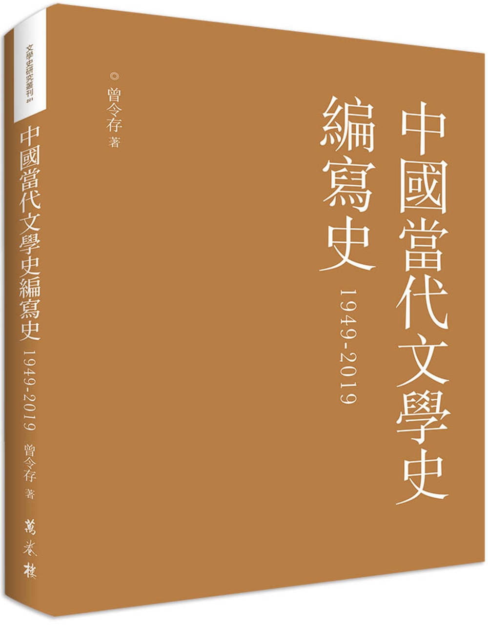 中國當代文學史編寫史1949-2019