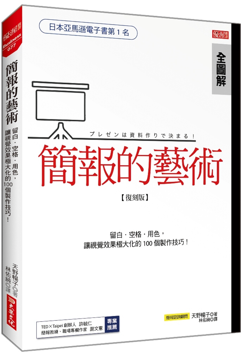 簡報的藝術：運用留白、空格、用色，讓視覺極大化的100個技巧...