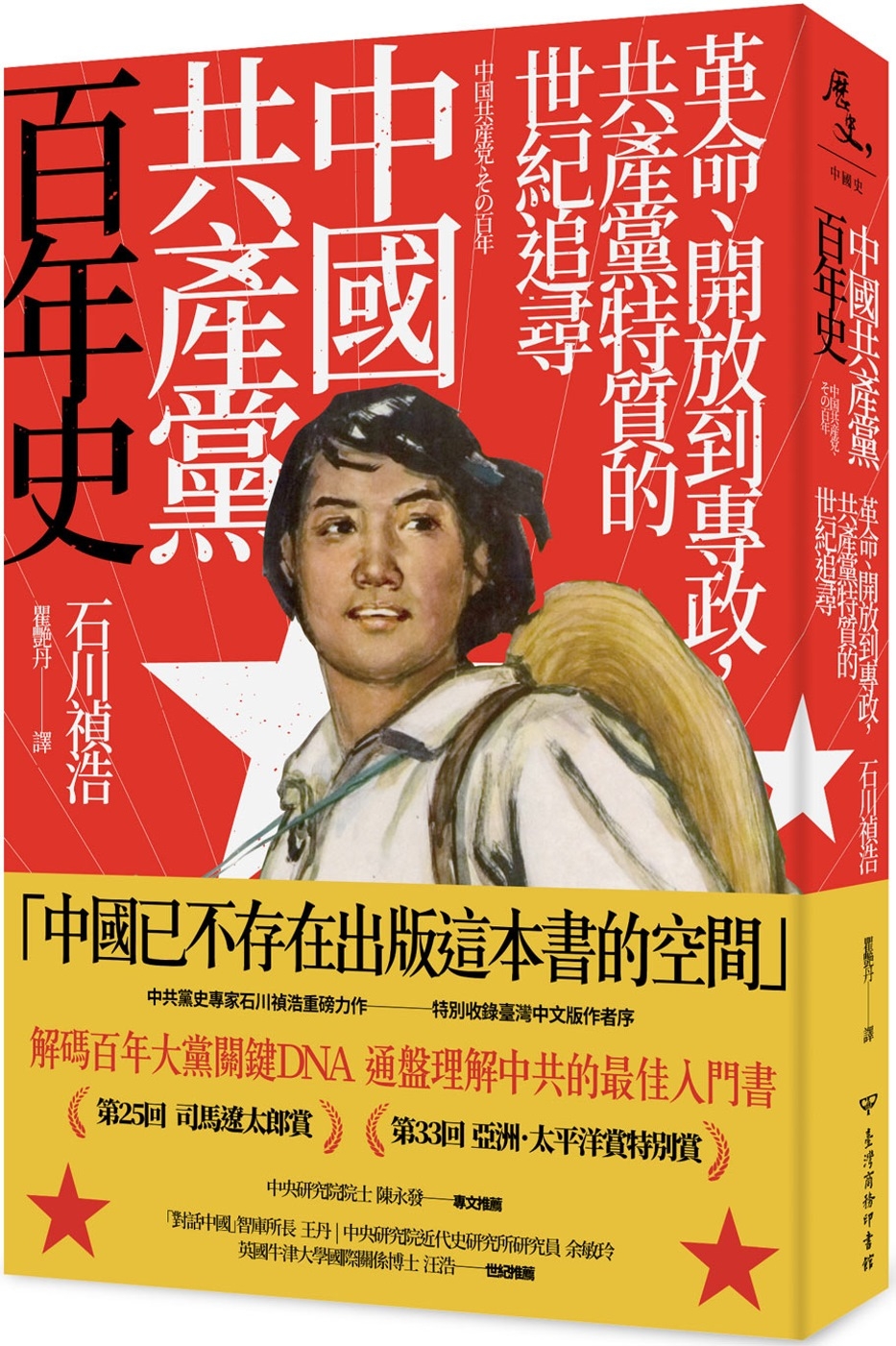 中國共產黨百年史：革命、開放到專政，共產黨特質的世紀追尋　　　　　　