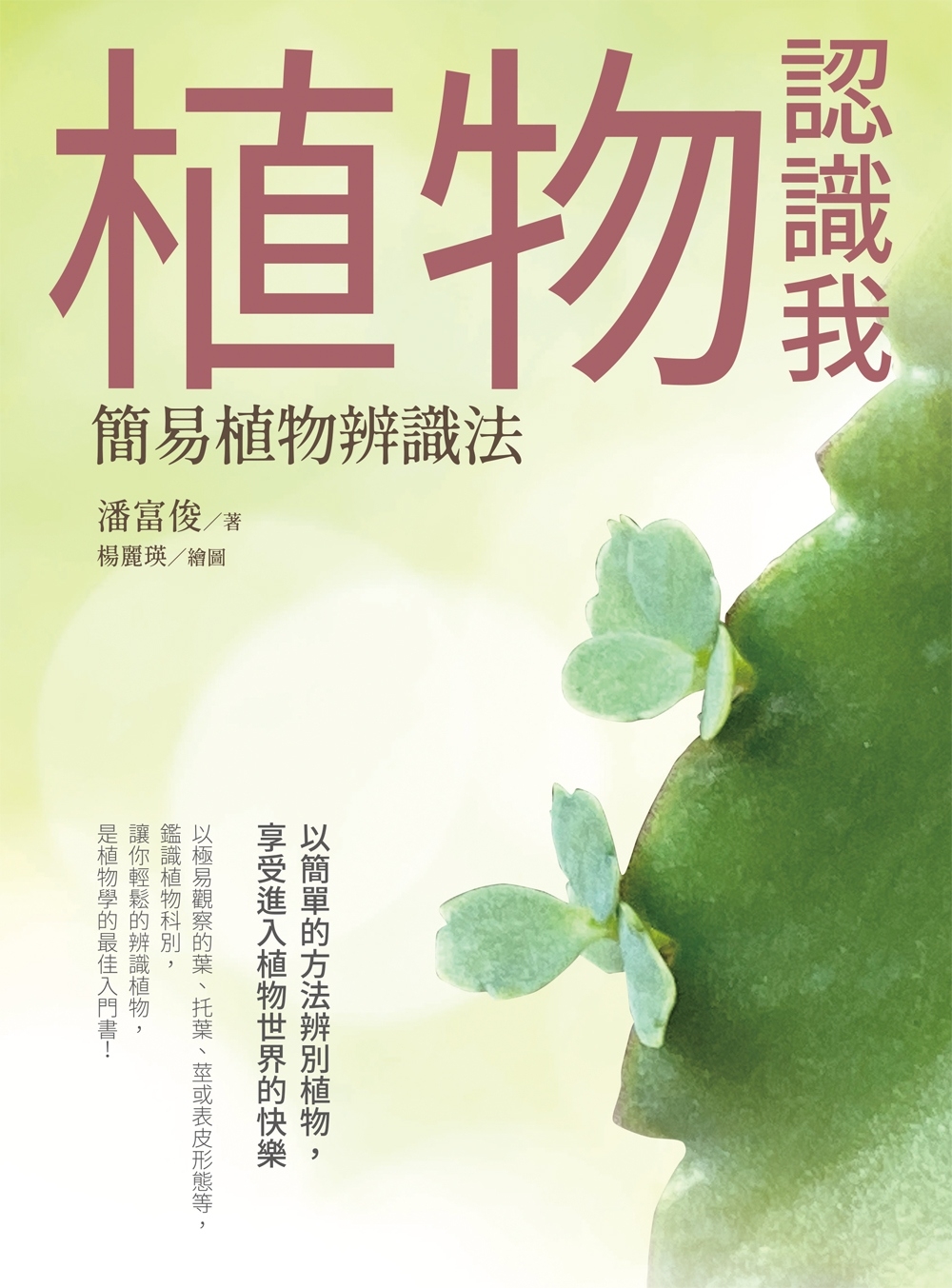 植物認識我：簡易植物辨識法