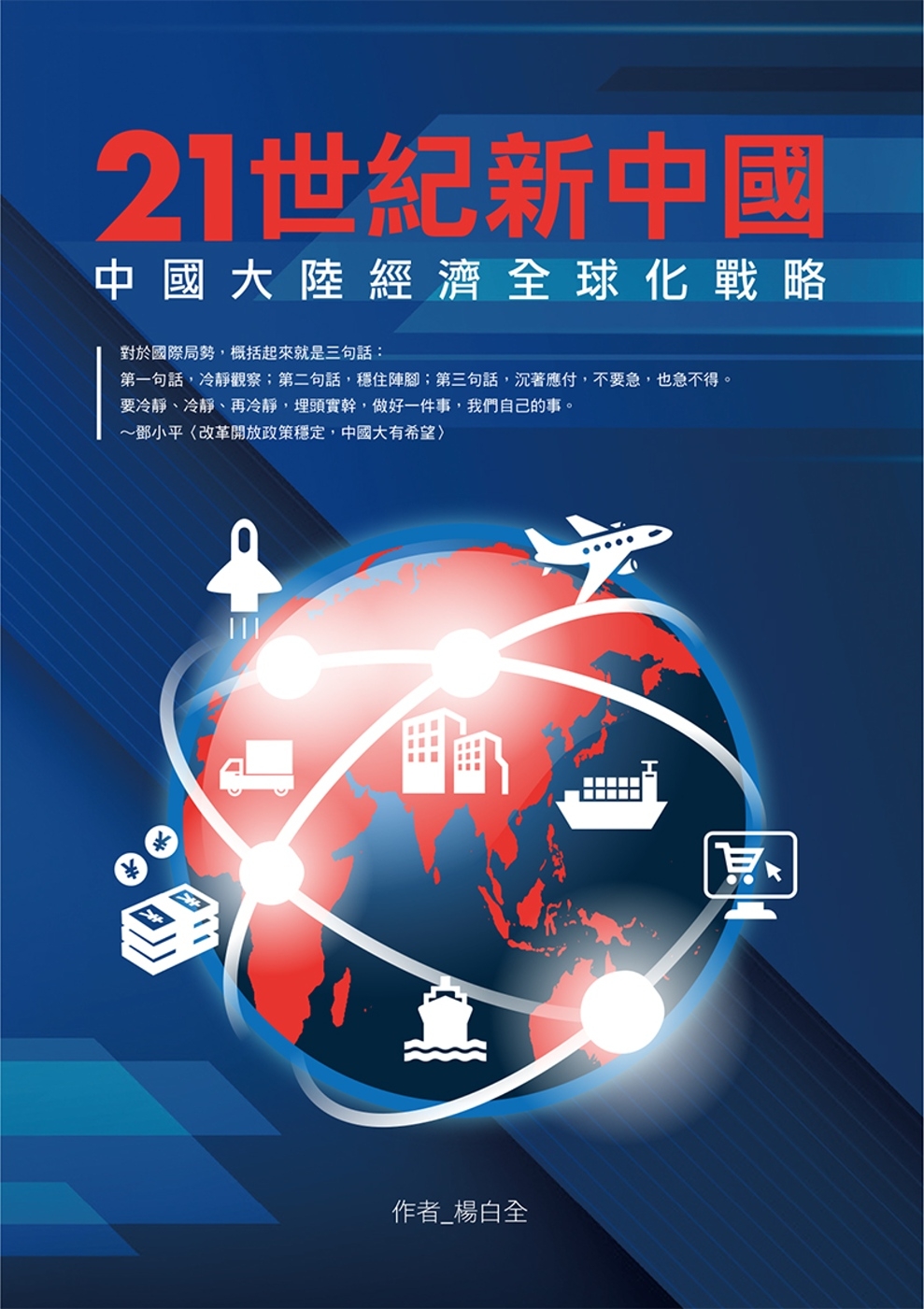 21世紀新中國：中國大陸經濟全...