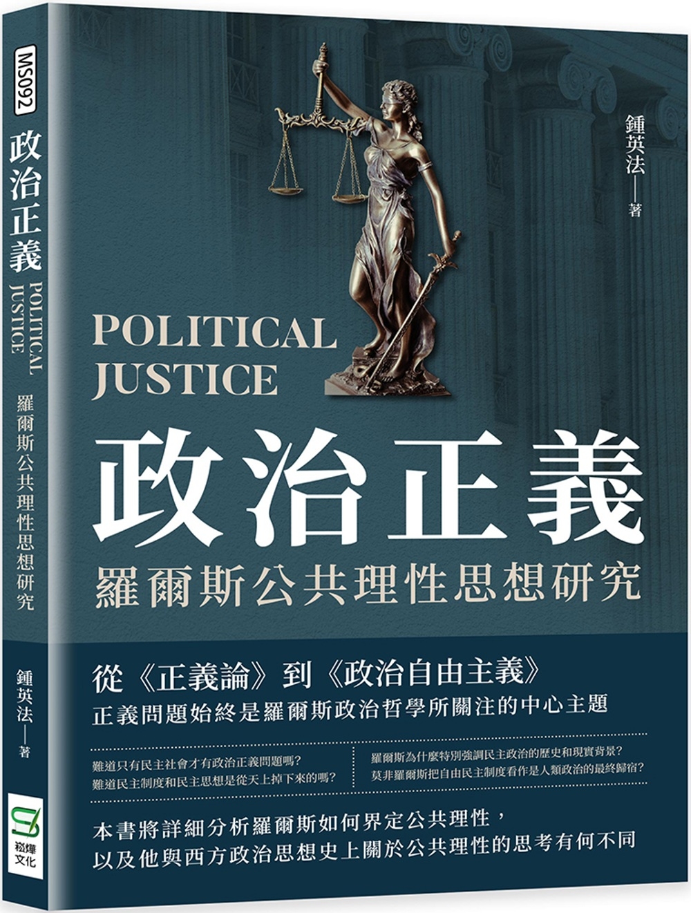 政治正義：羅爾斯公共理性思想研...