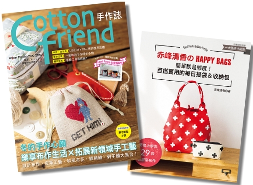 Cotton friend手作誌.59+赤峰清香的HAPPY BAGS(二冊合售)
