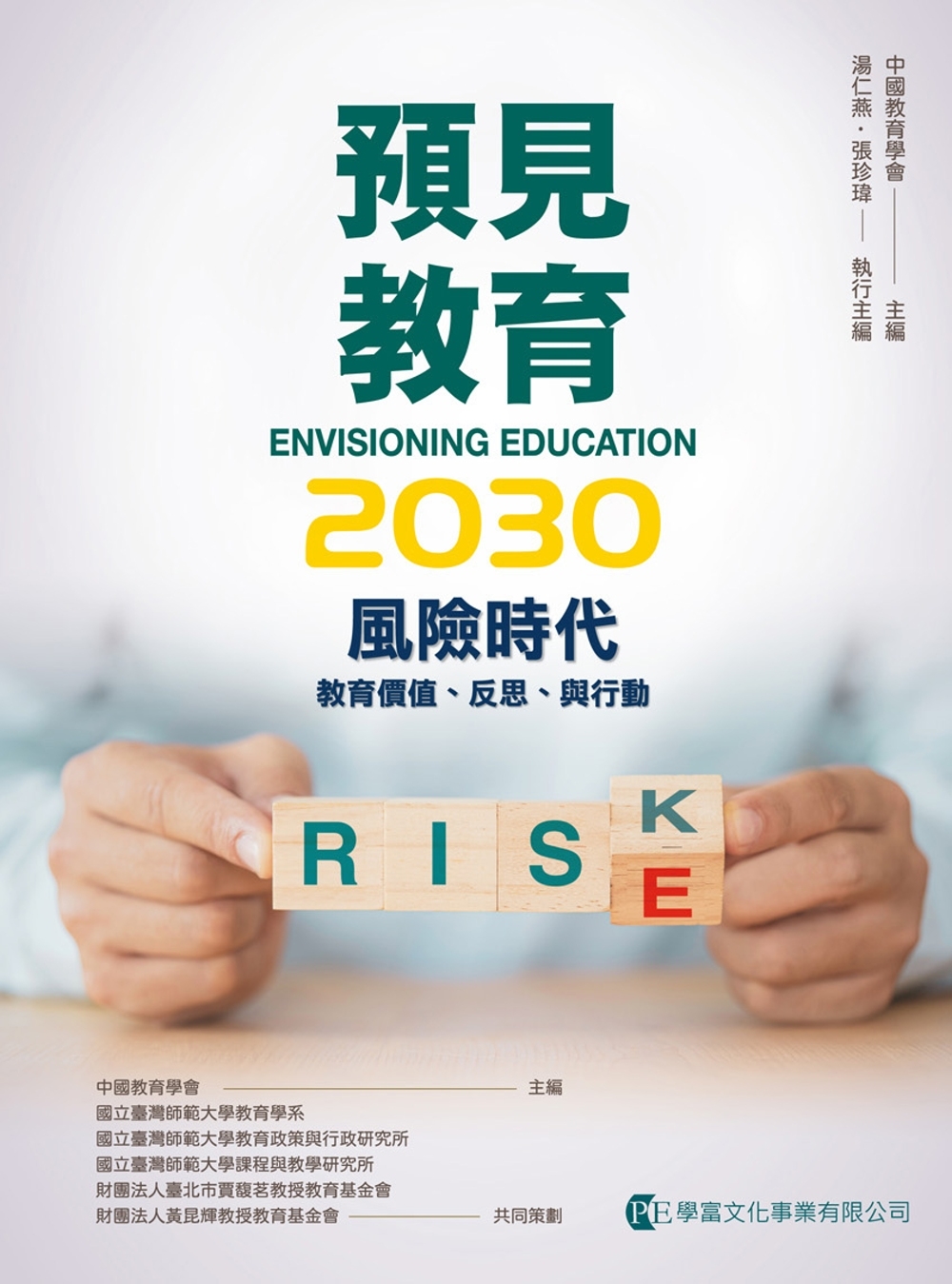 預見教育2030 風險時代：教...