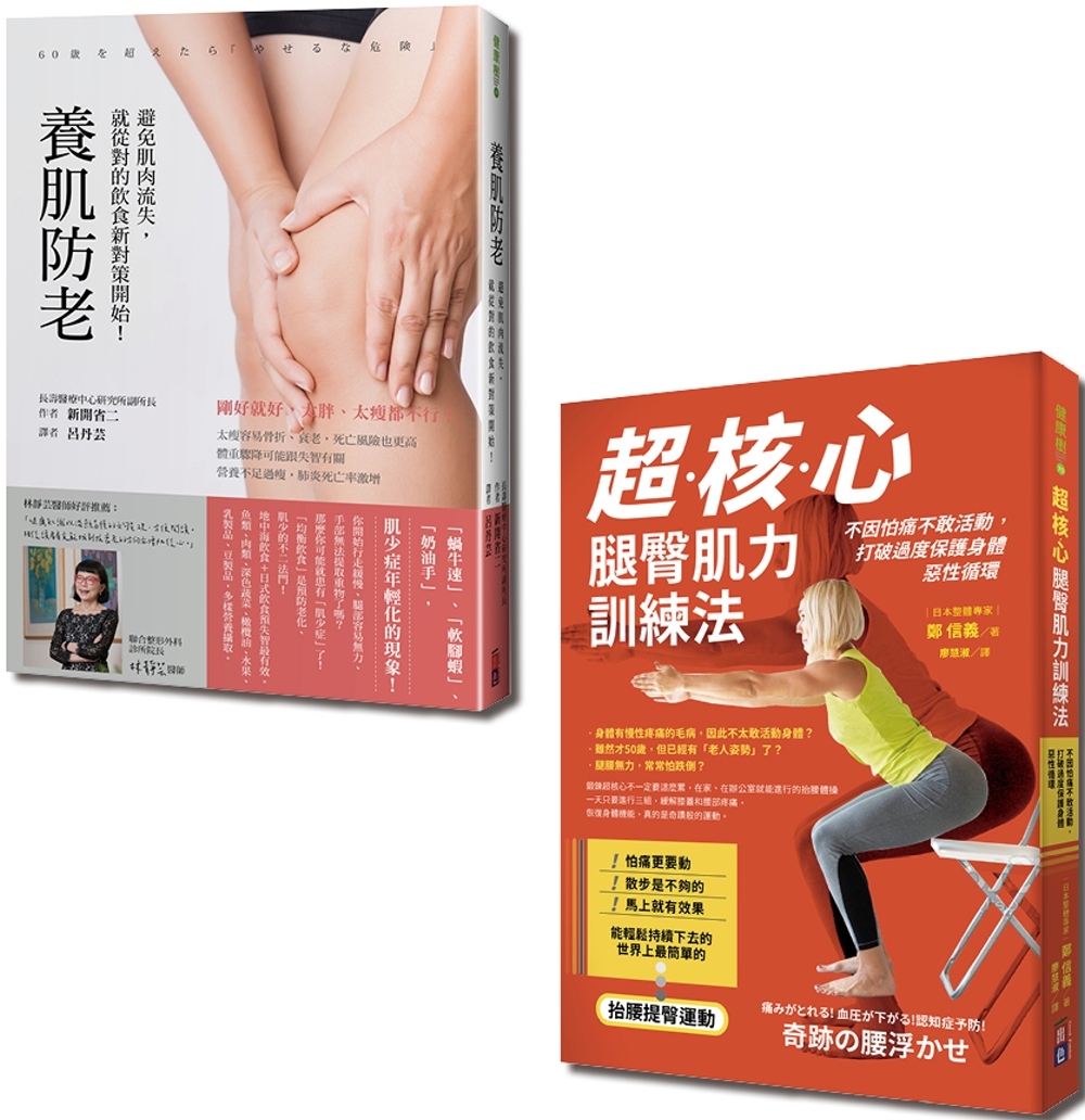 飲食健身養肌全套書：超核心腿臀肌力訓練法+養肌防老（一套2冊）