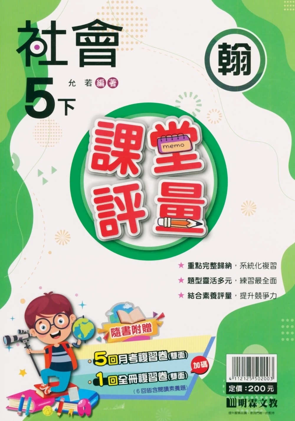 國小課堂評量【翰版】社會五下（111學年）