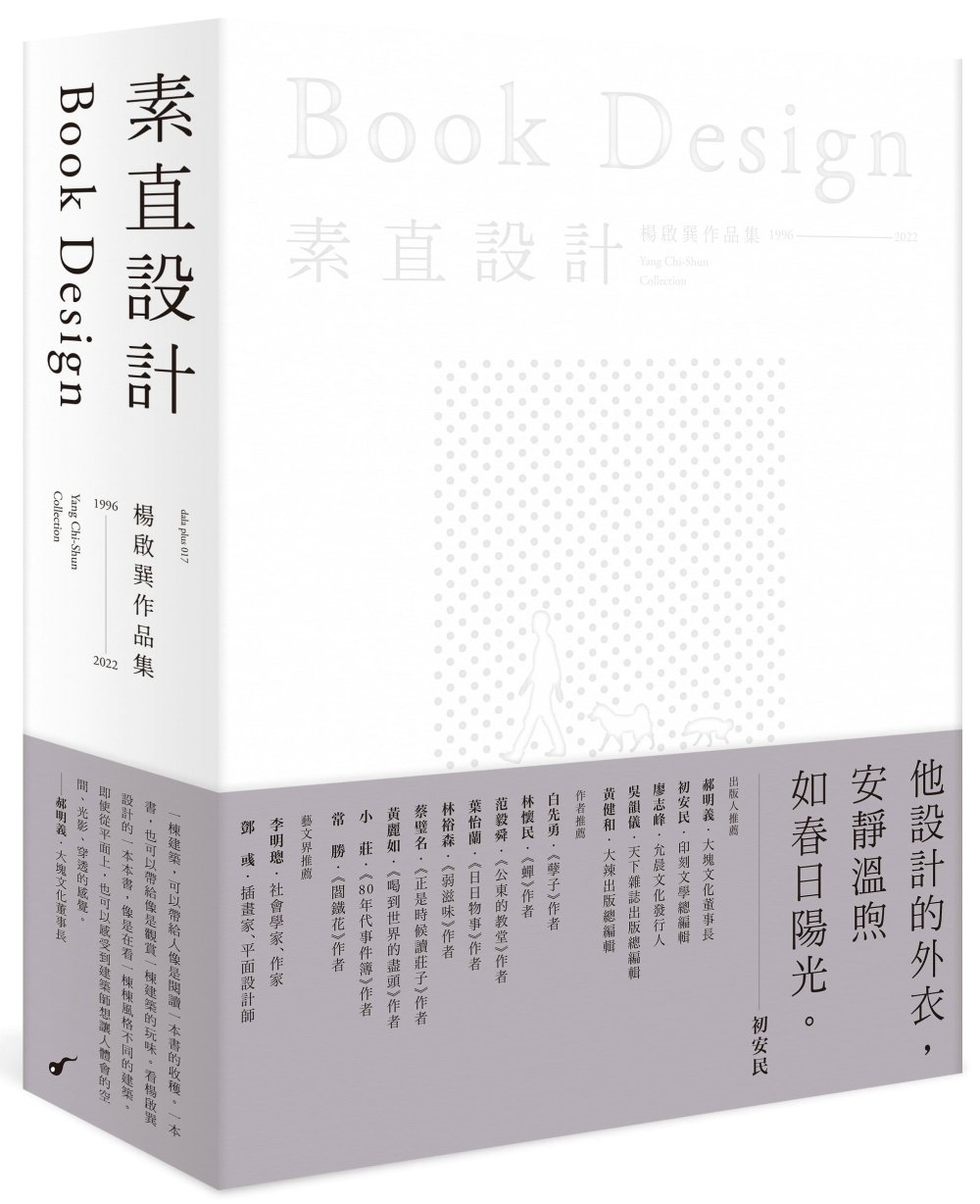 素直設計Book Design――楊啟巽作品集1996-20...