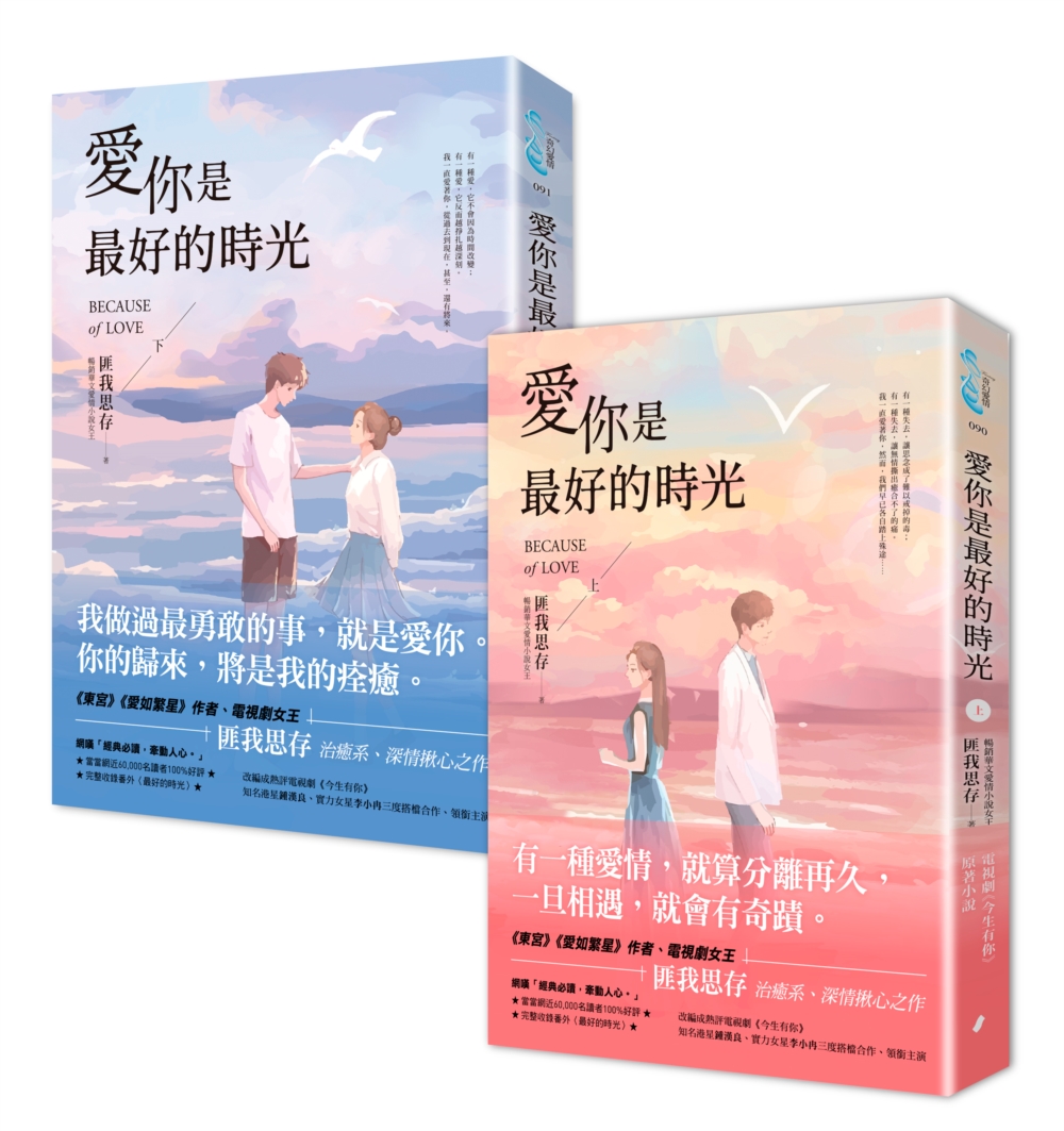 愛你是最好的時光【上下冊套書】（熱評電視劇《今生有你》原著小說，鍾漢良、李小冉領銜主演）