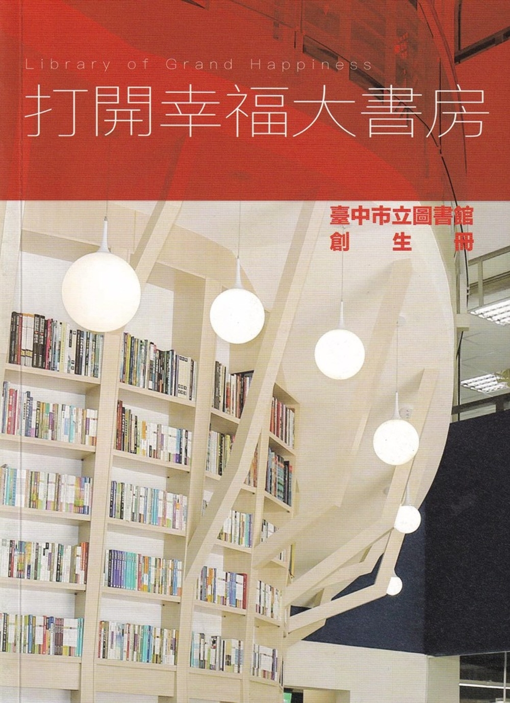 打開幸福大書房：臺中市立圖書館創生冊
