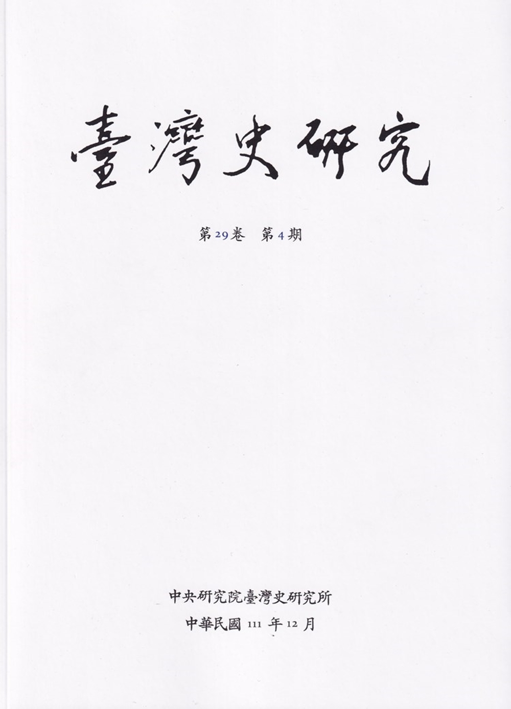 臺灣史研究第29卷4期(111.12)