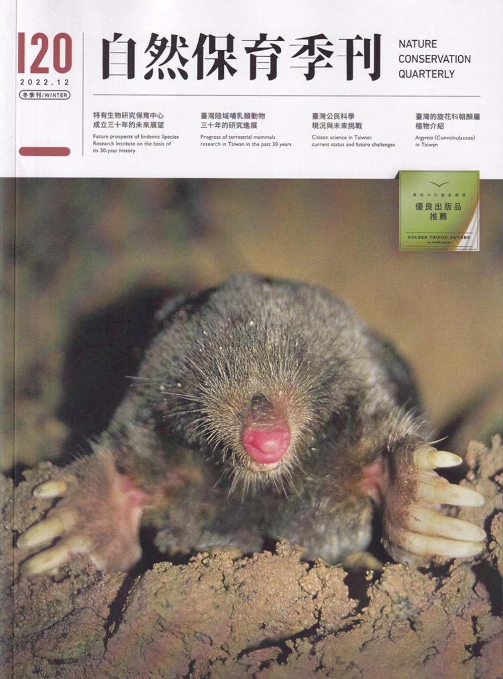 自然保育季刊-120(111/...