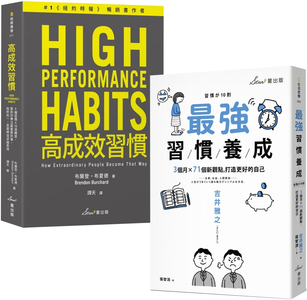 高成效習慣養成雙套書：最強習慣養成+高成效習慣(博客來獨家套書)