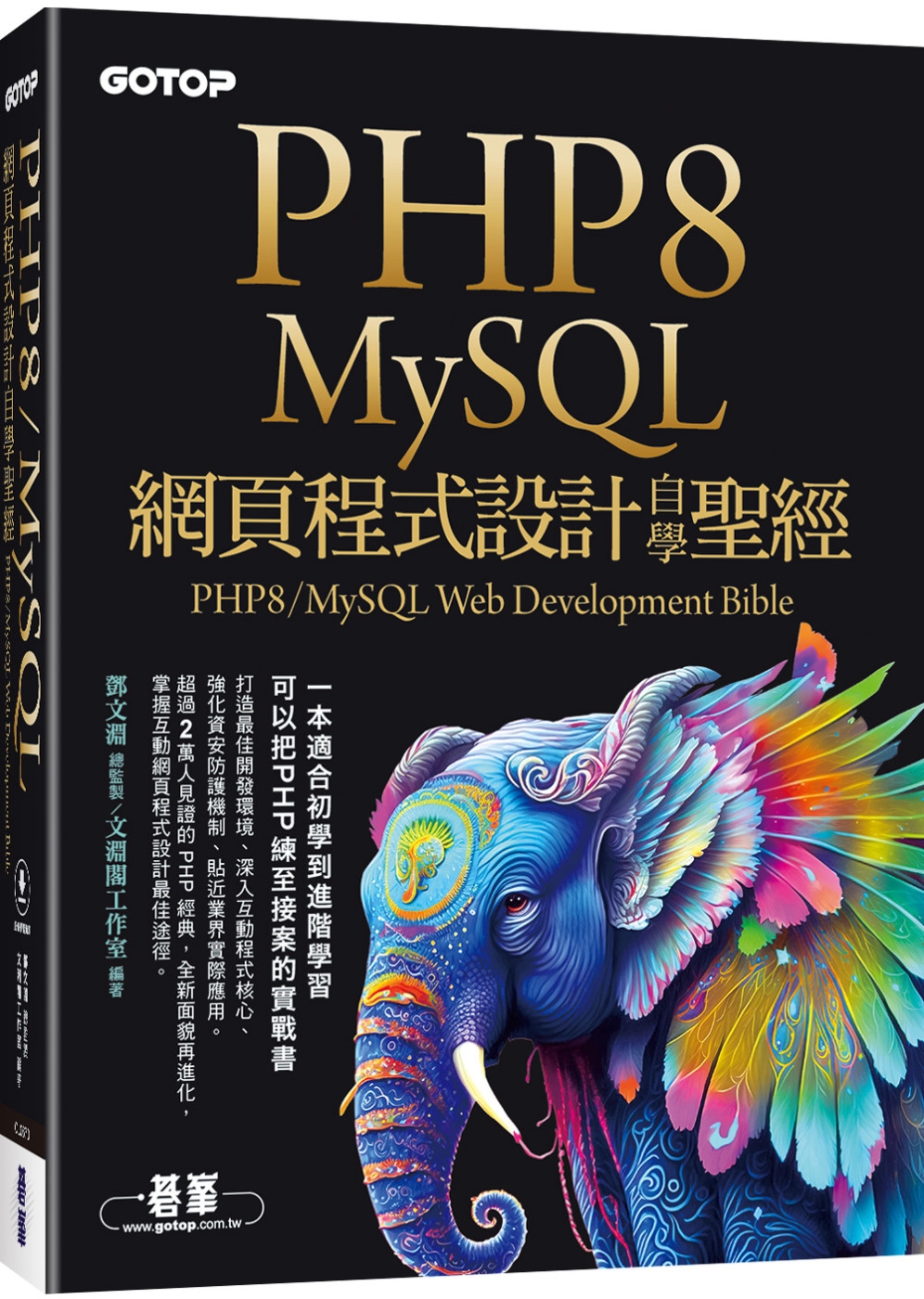 PHP8/MySQL網頁程式設...