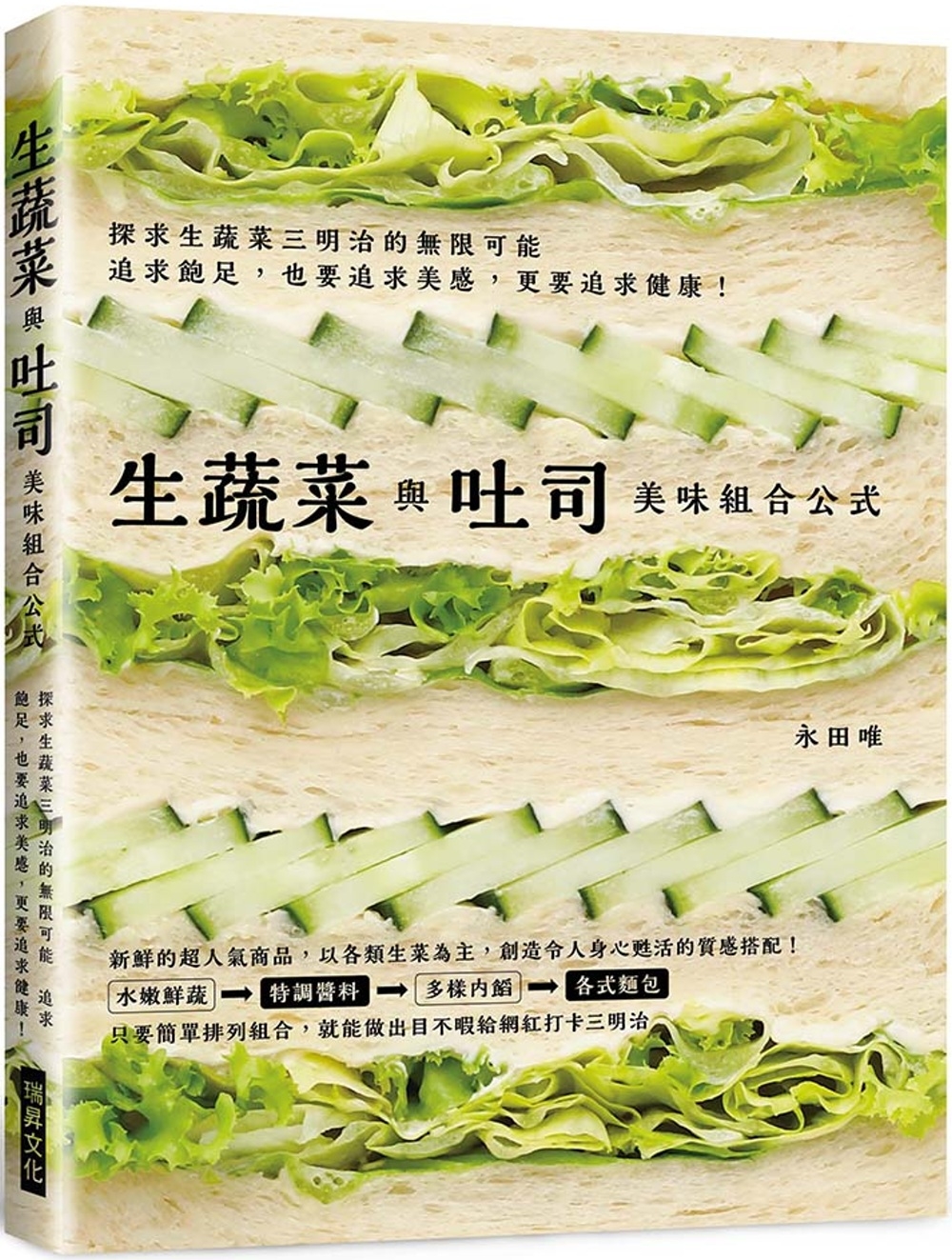 生蔬菜與吐司 美味組合公式：只要輕鬆排列組合，就能做出目不暇給網紅打卡三明治