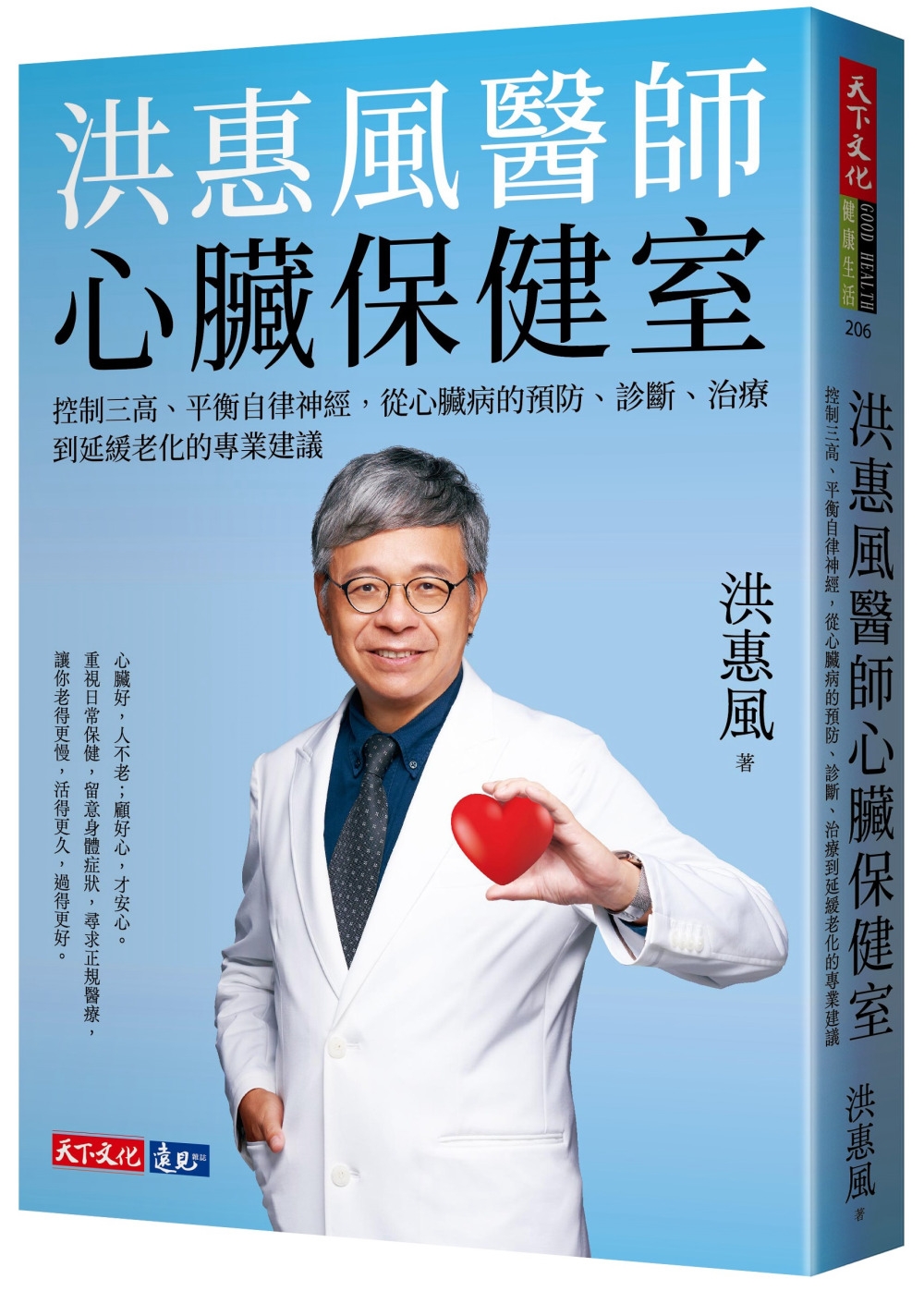 洪惠風醫師心臟保健室：控制三高、平衡自律神經，從心臟病的預防...
