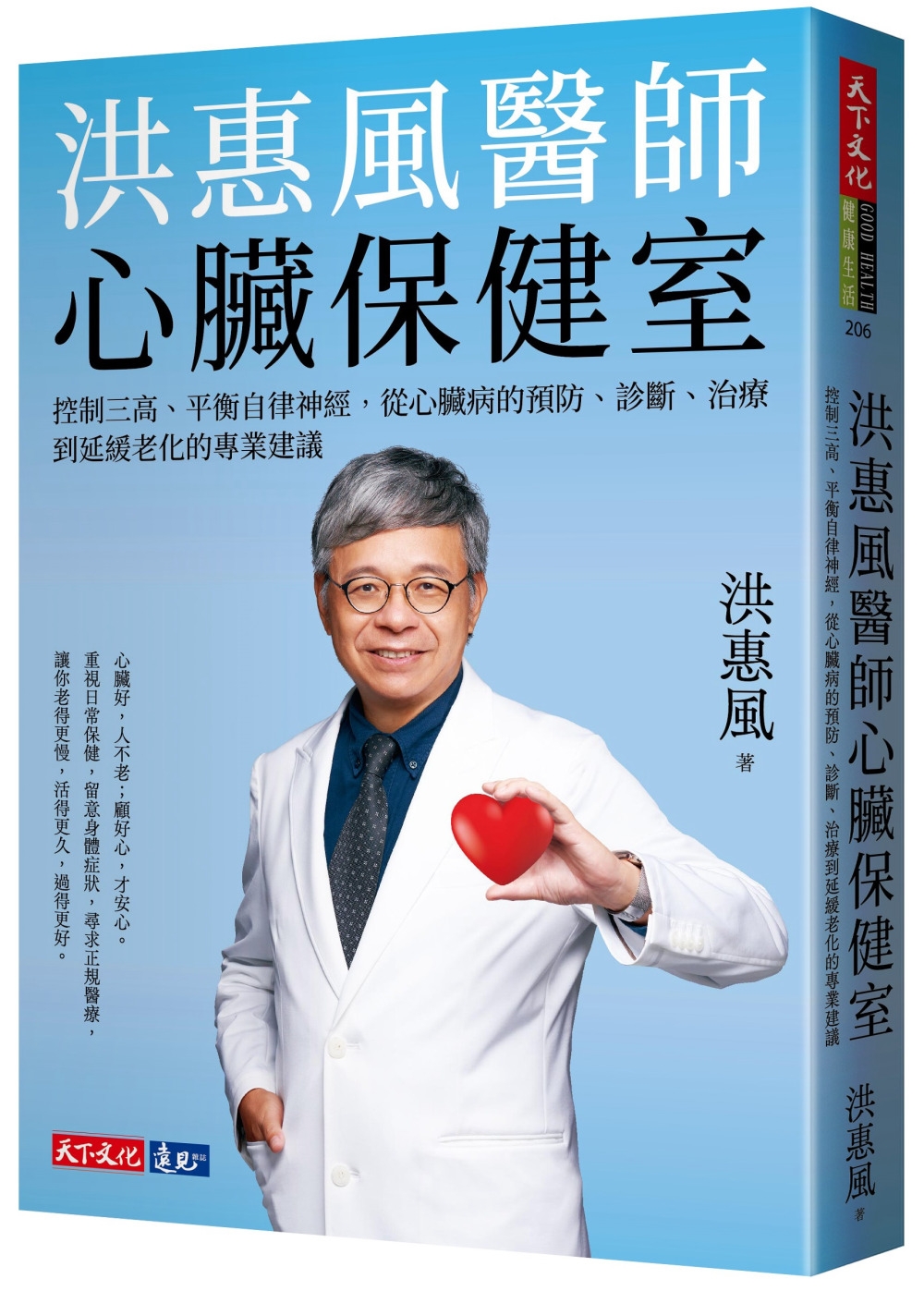 洪惠風醫師心臟保健室：控制三高、平衡自律神經，從心臟病的預防、診斷、治療到延緩老化的專業建議