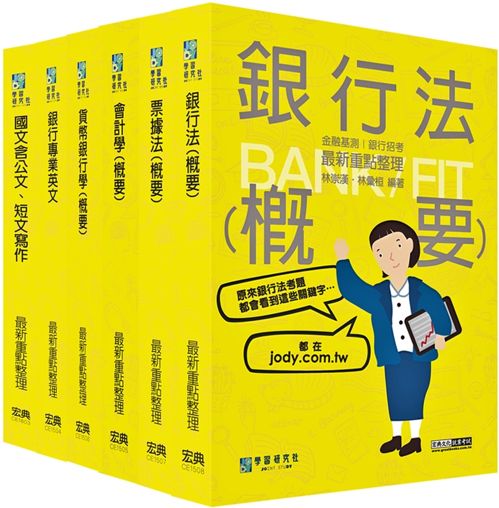 2023細說金融基測／銀行招考套書（三）【國文＋英文＋會計＋貨銀＋票據法＋銀行法】