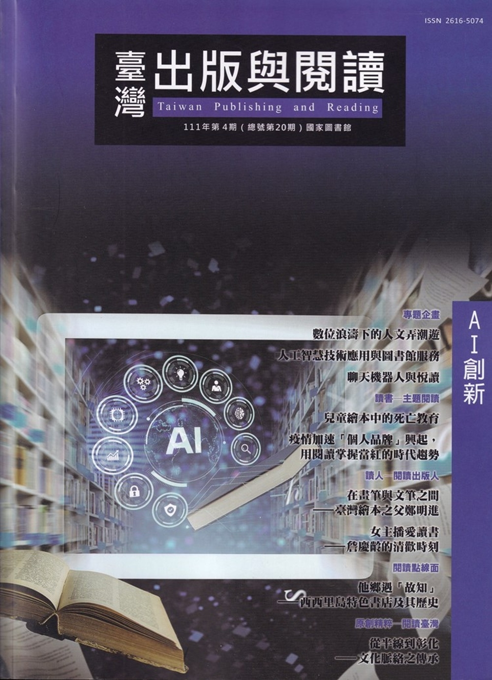 臺灣出版與閱讀季刊111年第4期：AI創新