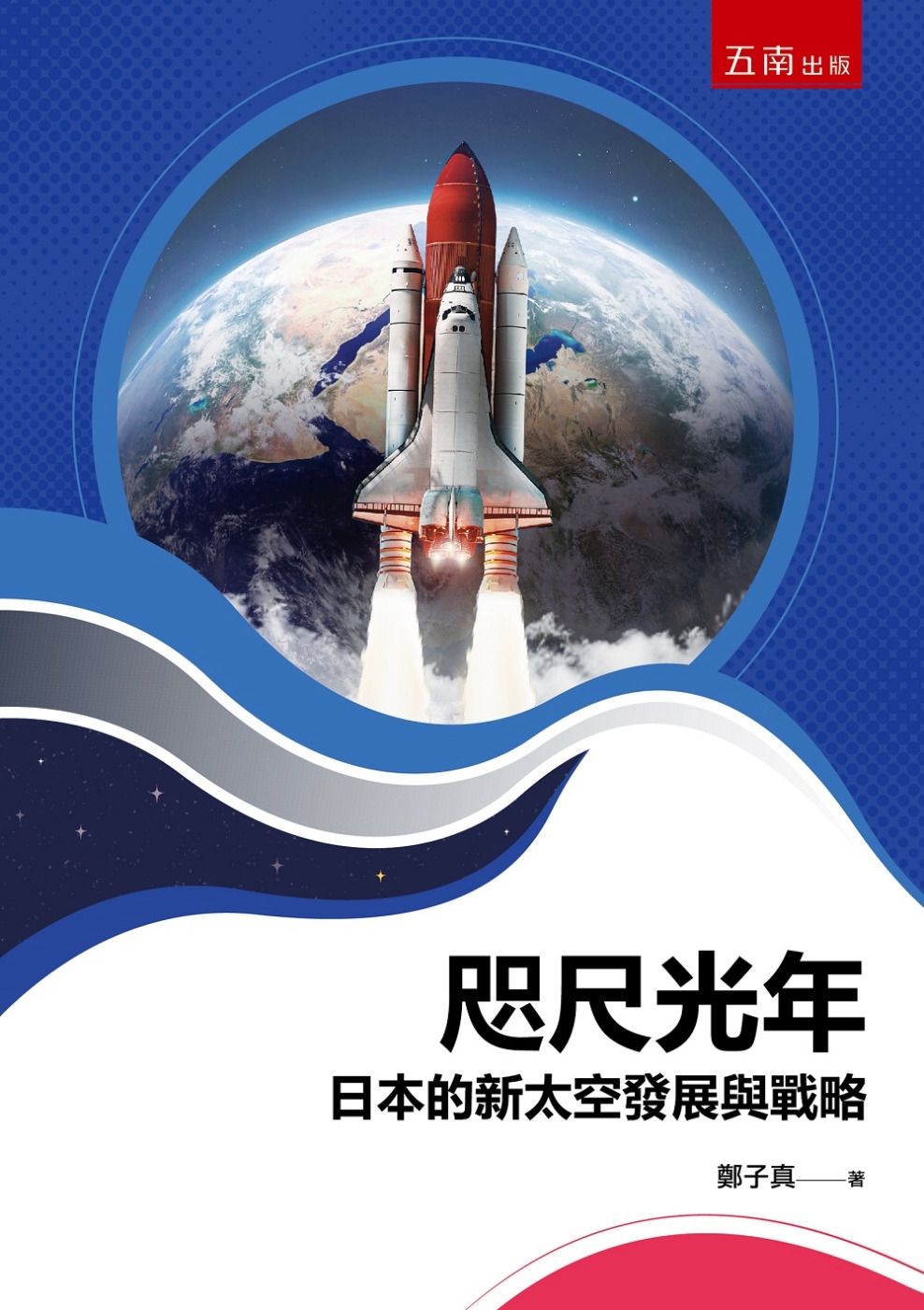 咫尺光年：日本的新太空發展與戰...