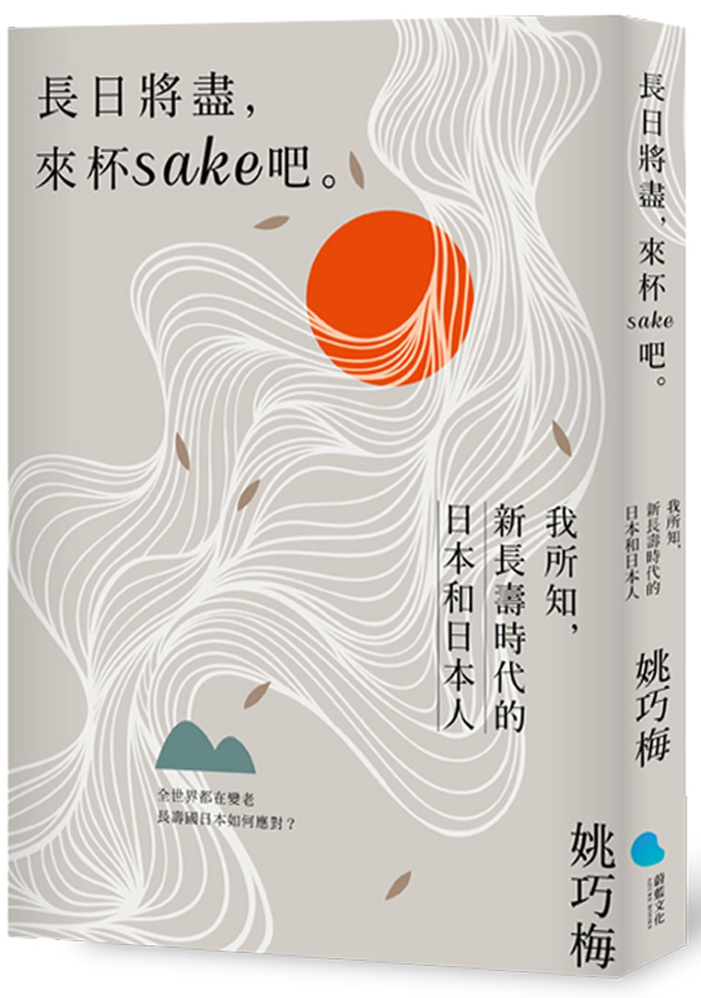 長日將盡，來杯sake 吧。：我所知，新長壽時代的日本和日本...