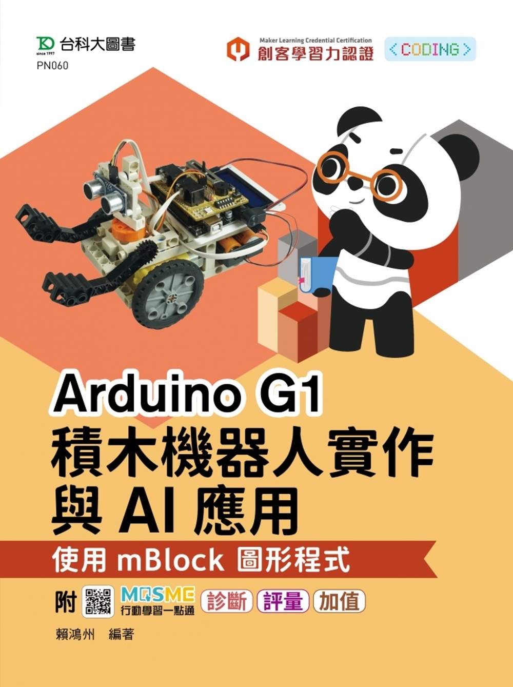 輕課程 Arduino G1積木機器人實作與AI應用 - 使...