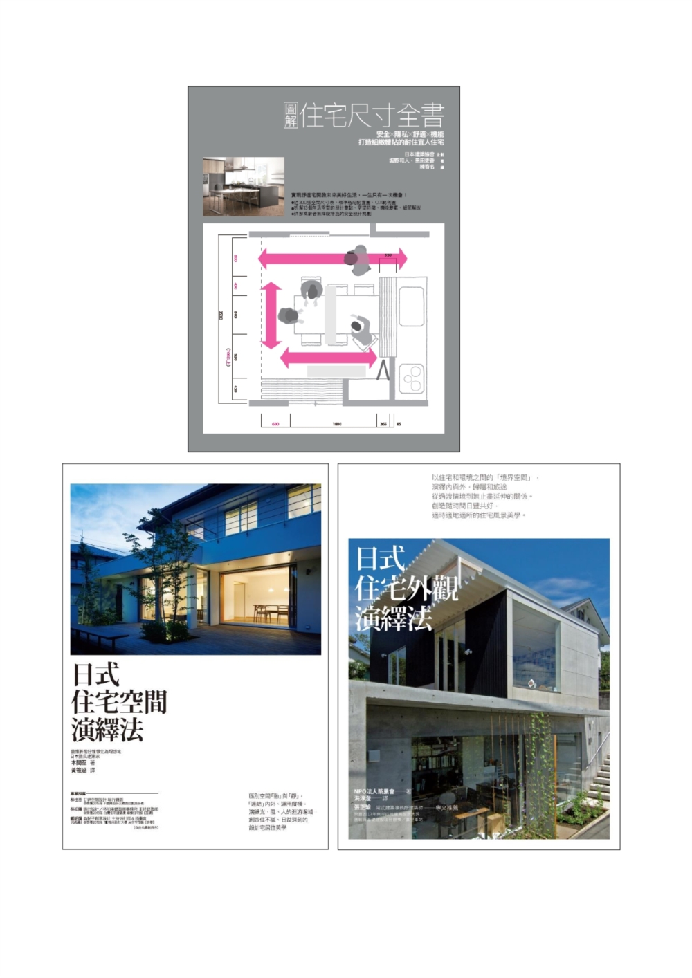 日式優宅設計規劃套書（共三冊）：住宅尺寸全書+住宅空間演繹法+住宅外觀演繹法
