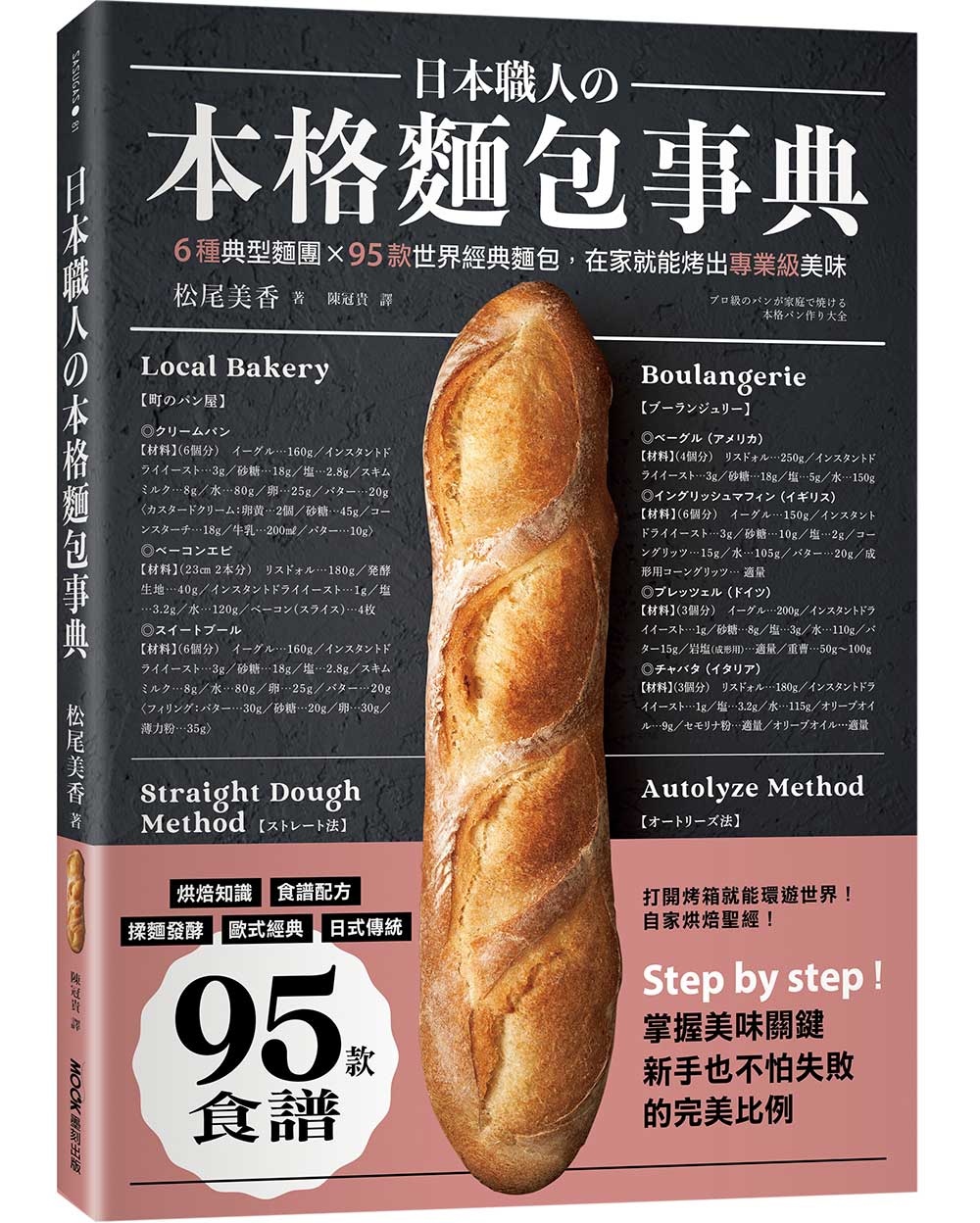 日本職人の本格麵包事典：6種典型麵團×95款世界經典麵包，在...