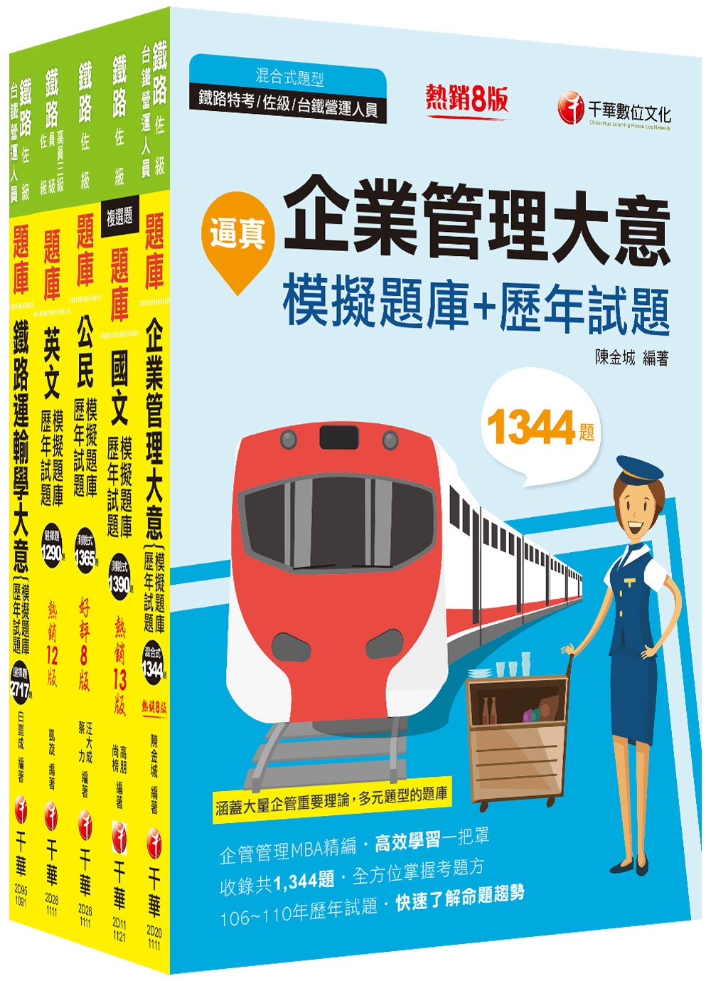 2023[運輸營業]鐵路特考佐級題庫版套書：收錄完整必讀關鍵題型，解題易讀易懂易記！