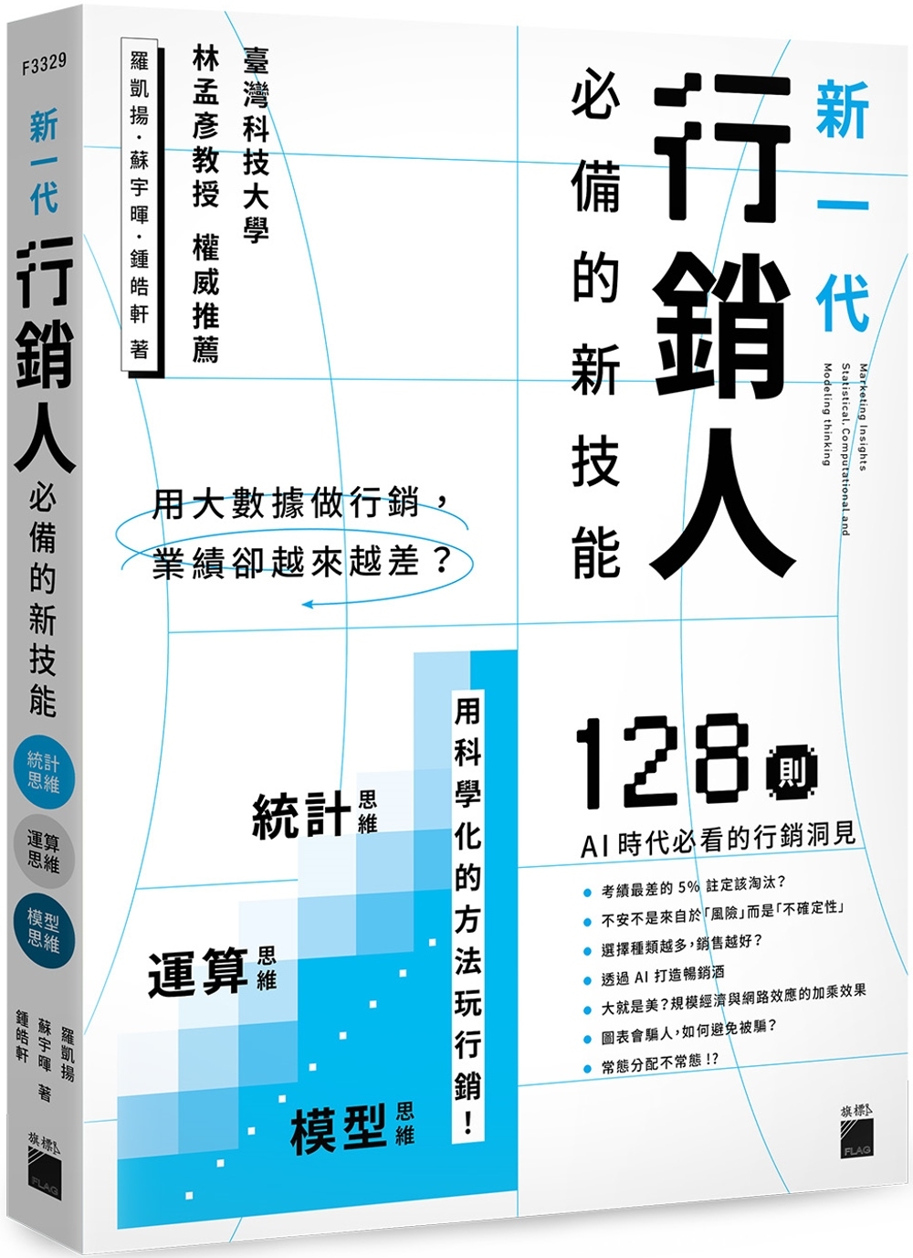 用大數據做行銷，業績卻越來越差？新一代行銷人必備的新技能：統計思維 × 運算思維 × 模型思維