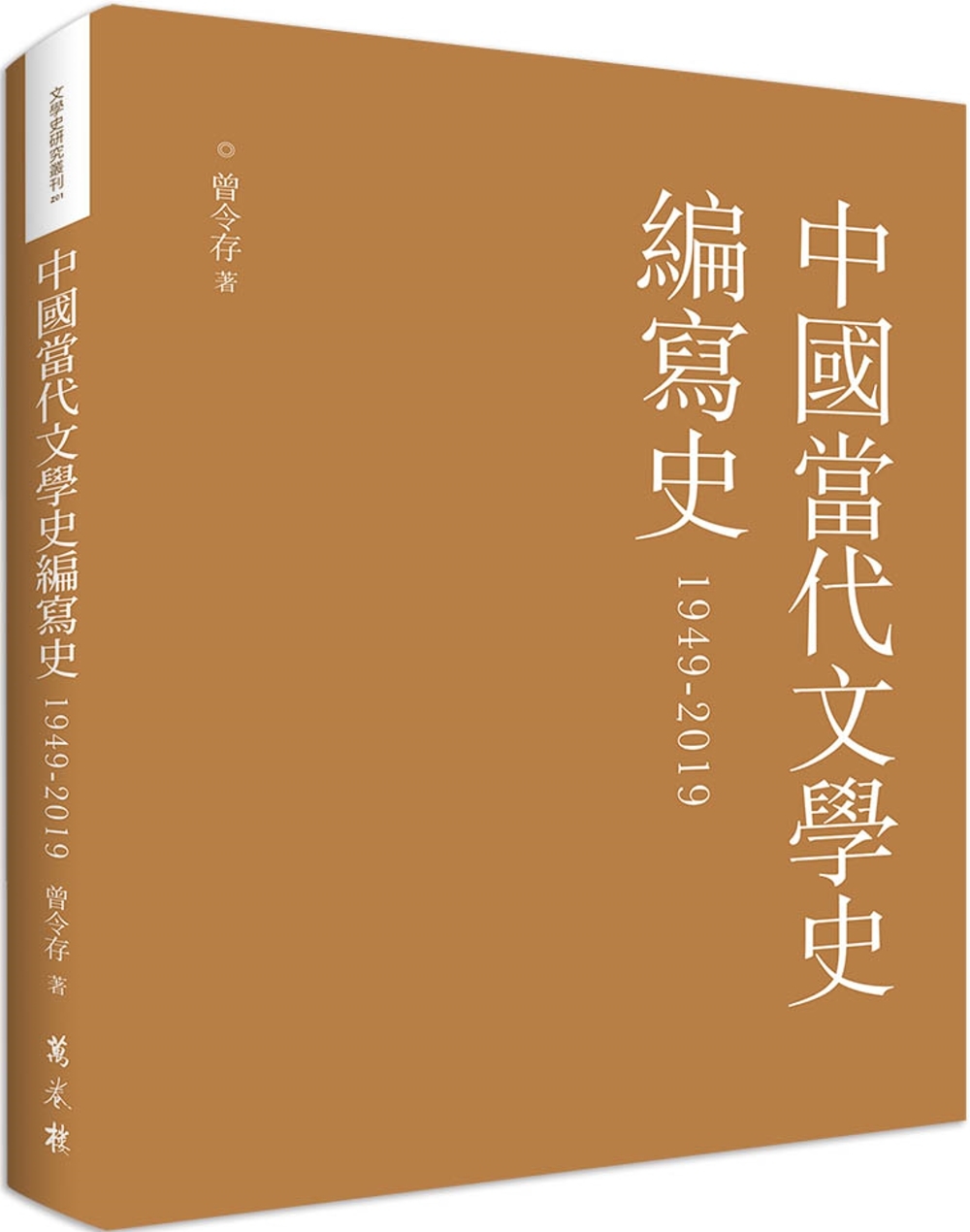 中國當代文學史編寫史(1949...