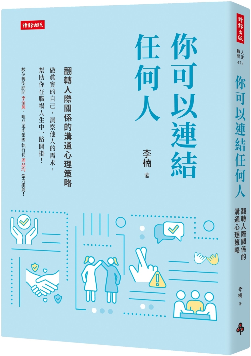 你可以連結任何人：翻轉人際關係的溝通心理策略