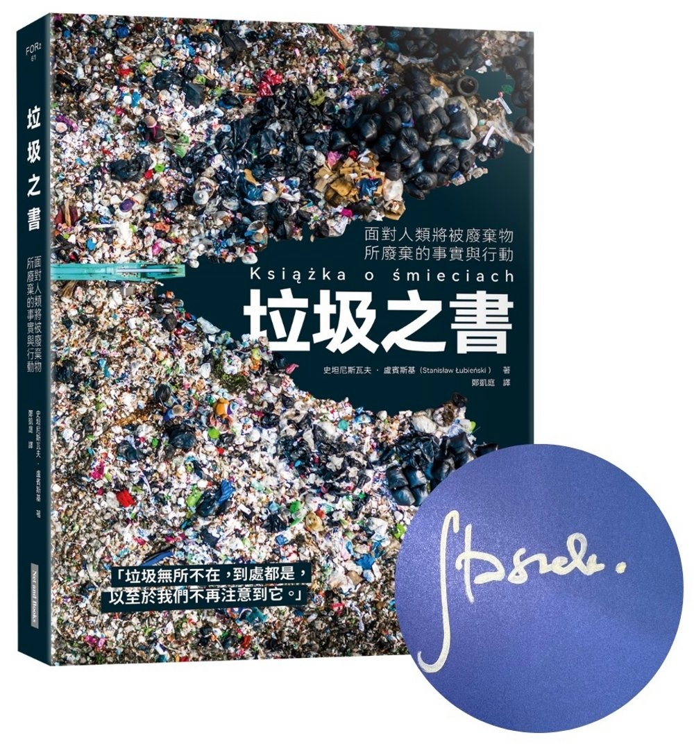 垃圾之書：面對人類將被廢棄物所廢棄的事實與行動【博客來獨家作...