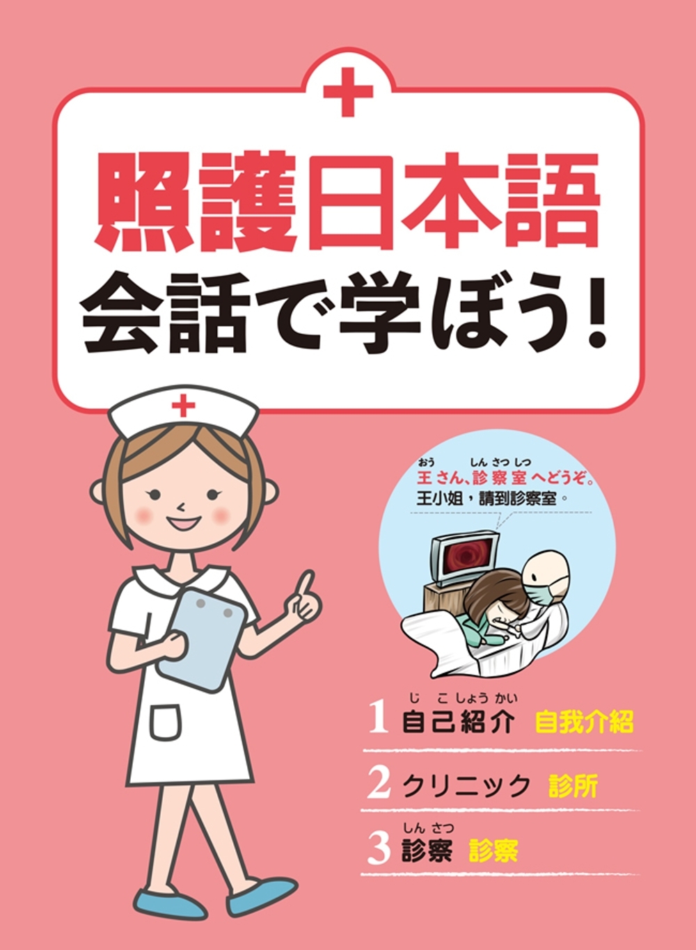 照護日本語 会話で学ぼう!