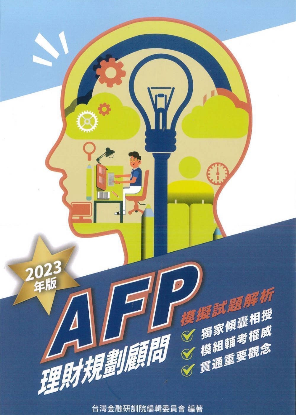 AFP理財規劃顧問：模擬試題解...