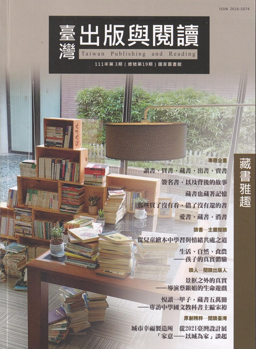 臺灣出版與閱讀季刊111年第3期：藏書雅趣