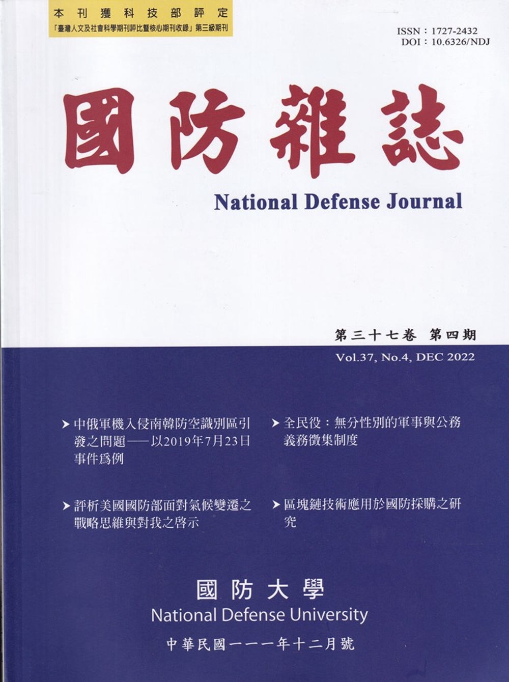 國防雜誌季刊第37卷 第4期(2022.12)