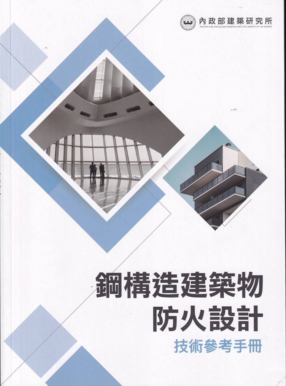 鋼構造建築物防火設計技術參考手冊
