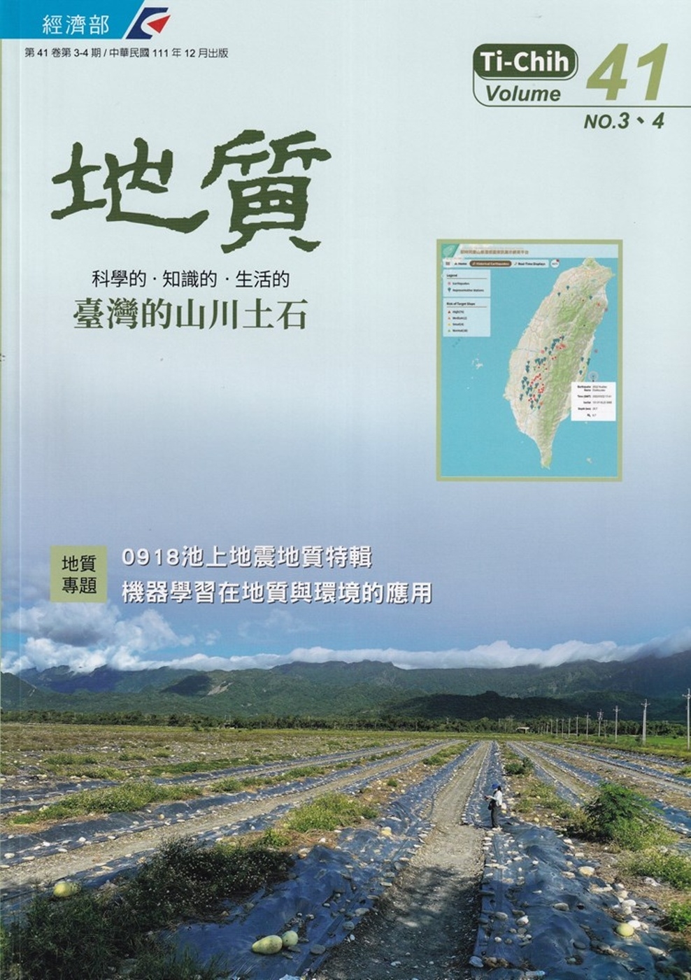 地質半年刊第41卷3-4期(111/12)：0918池上地震地質特輯、機器學習在地質與環境的應用