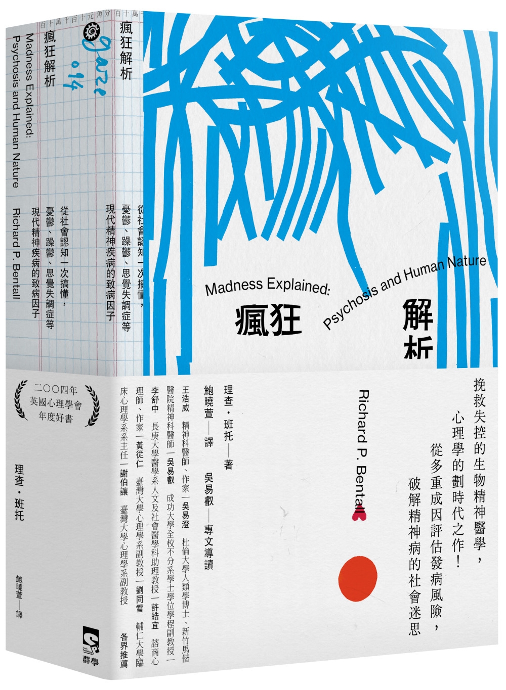 瘋狂解析：從社會認知一次搞懂，憂鬱、躁鬱、思覺失調症等現代精神疾病的致病因子