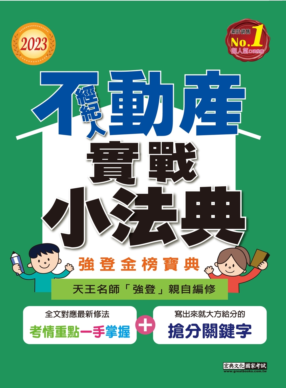 2023不動產經紀人金榜隨身典