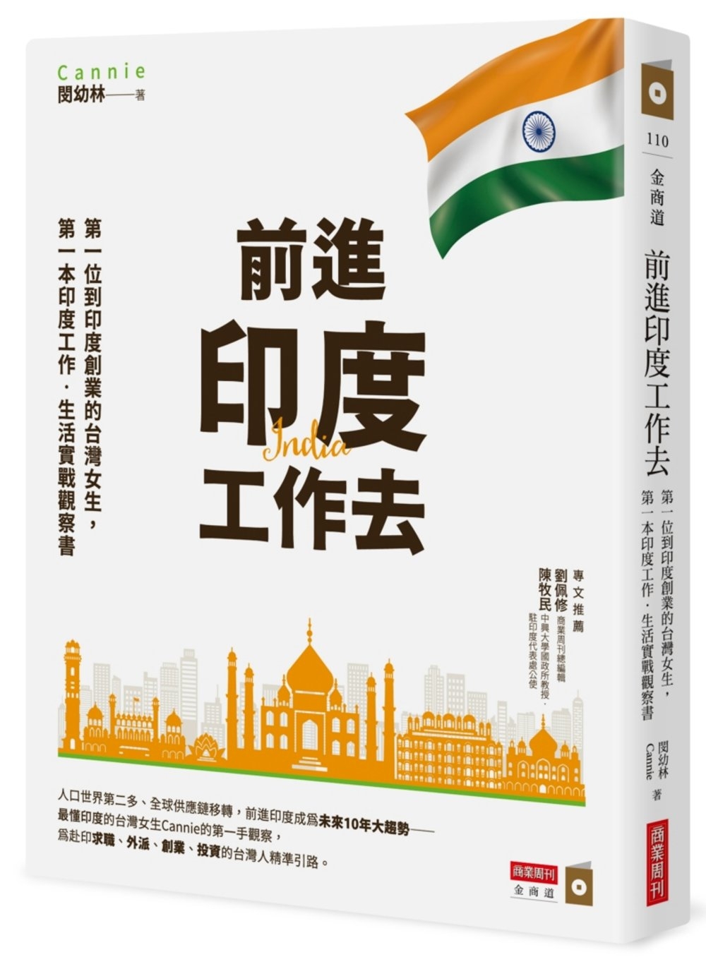 前進印度工作去：第一位到印度創業的台灣女生，第一本印度工作．生活實戰觀察書