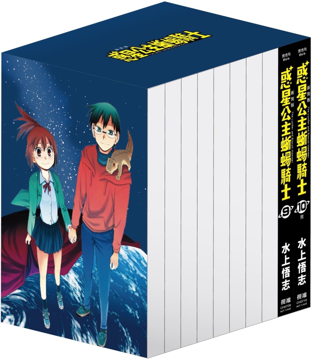 新裝版 惑星公主蜥蜴騎士 9&10書盒版