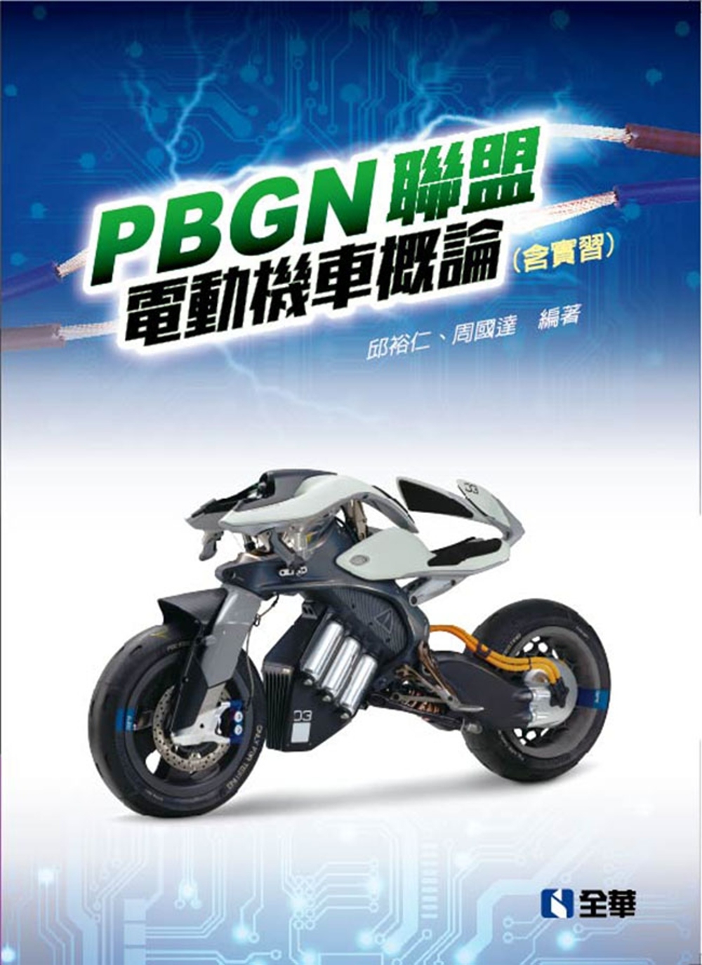 PBGN聯盟電動機車概論(含實習) 