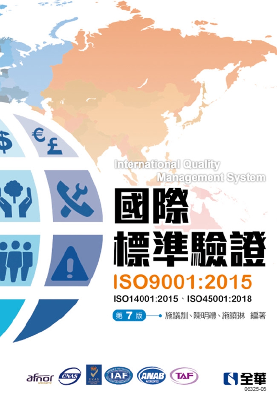 國際標準驗證(ISO9001：2015)(第七版)(附ISO...