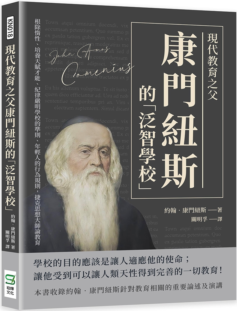 現代教育之父康門紐斯的「泛智學校」：根除惰性、培養天賦才能、紀律嚴明學校的準則、年輕人的行為規則，捷克思想大師論教育