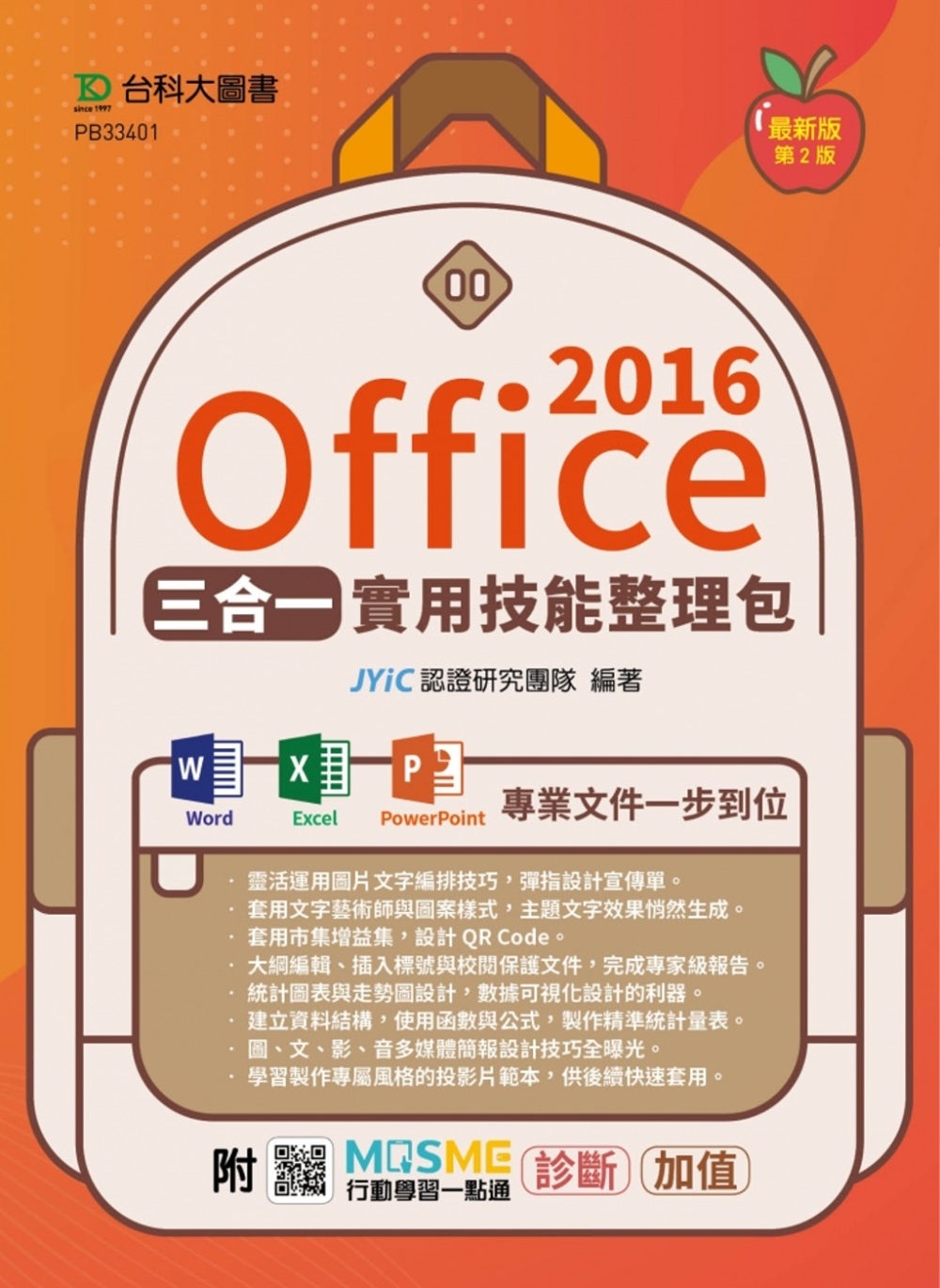 Office 2016三合一實用技能整理包 - 附MOSME...