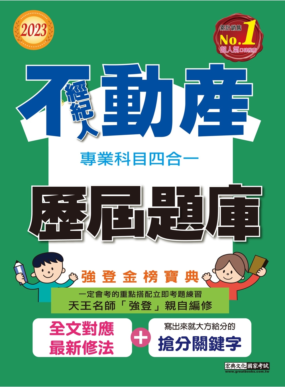 【最新法規＋題庫詳解】2023不動產經紀人歷屆題庫完全攻略（申論＋測驗題型）