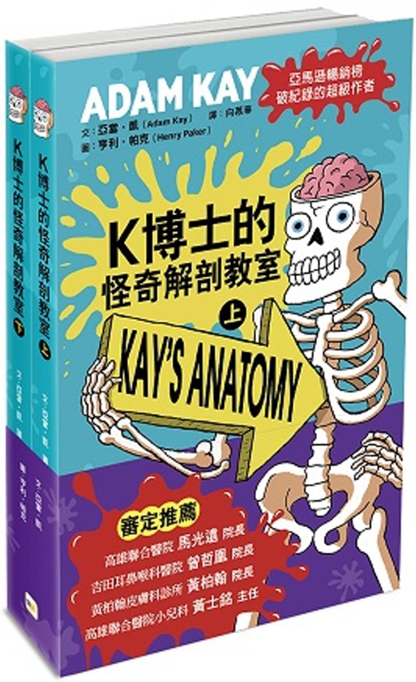 K博士的怪奇解剖教室 (上)、(下) (兩冊不分售)（中高年級知識讀本）