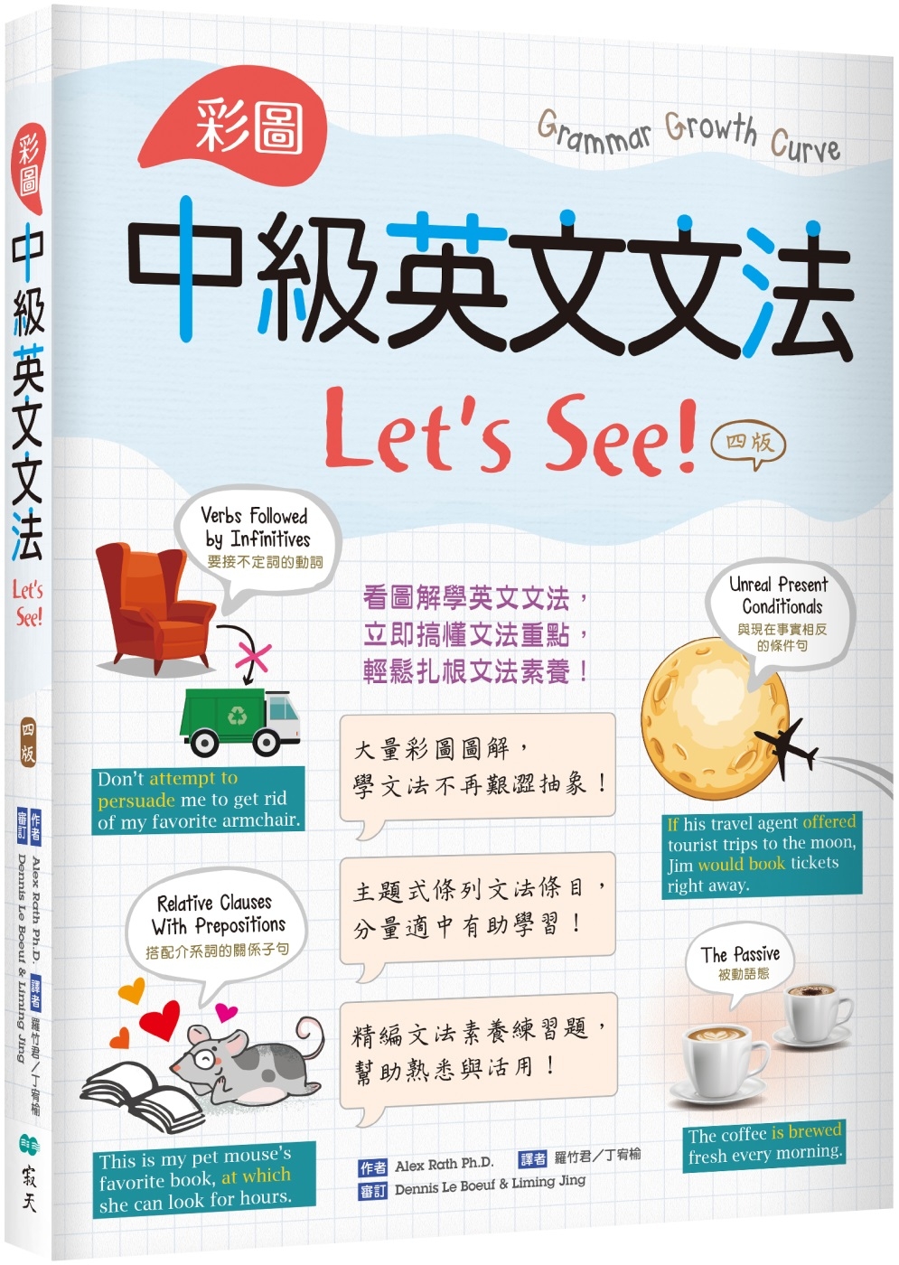 彩圖中級英文文法Let’s See!【四版】（16K＋解答別...