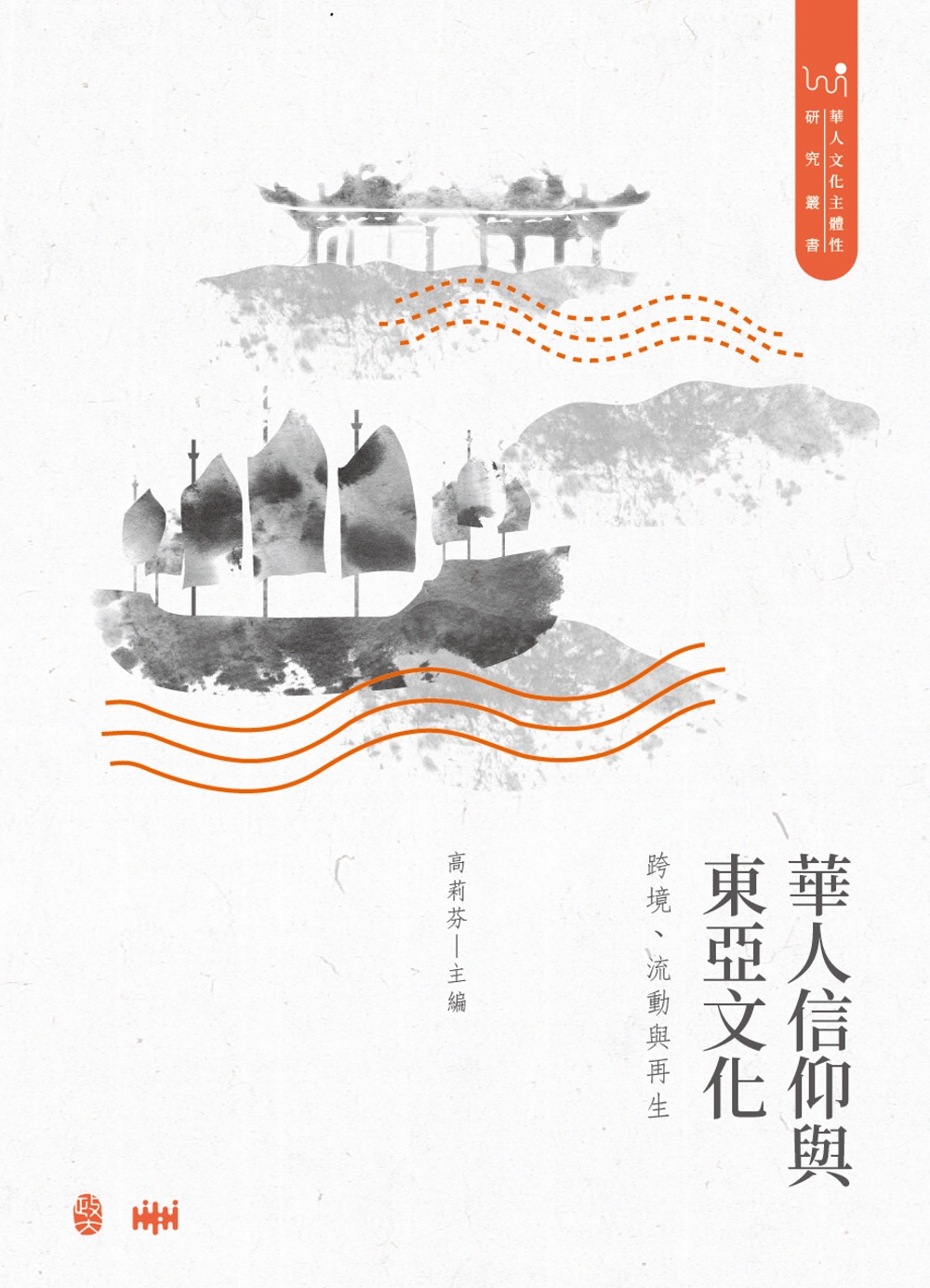 華人信仰與東亞文化：跨境、流動...